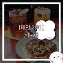 [태안 카페] 태안 백화산 마운틴뷰 카페 &#39;시너리&#39;