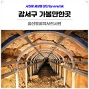 궁산땅굴역사전시관 이미지