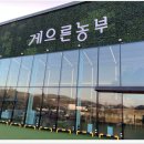 그림농부의집 | 김포 아이와 가볼만한곳 게으른농부 후기 (24개월 아기 체험농장)