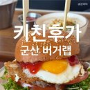 감자 | 조촌동 수제버거 맛집 키친후가 | 군산 현지인 추천 데이트장소 여행코스