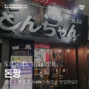 돈짱 | 도쿄 우에노 나카마치도리 한식 맛집 돈짱 ｜ とんちゃん上野店 ｜ 삼겹살에 소주 한잔