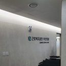 근로복지공단 부산의원 이미지