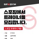 [판교역]/[판교 현대백화점]][네이버/카카오] 스포짐 휘트니스 오전트레이너,오후트레이너 선생님 ,견습 트레이너 구인합니다 이미지