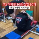 [YMCA체대입시학원] 고2 여학생 윗몸일으키기 30초 30개 이미지