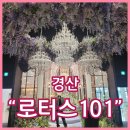 화신로8길1-27 | 대구 웨딩홀 투어 로터스101 27년 상반기 견적공유 (최종계약)