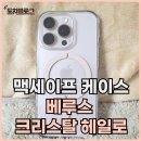 더베루스 | 아이폰16pro 데저트티타늄 투명 케이스 베루스 크리스탈 헤일로 후기 ft 강력하고 컬러풀한 맥세이프