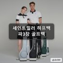 세인트밀러 베이직 골프백 파3장 전용 실속 후기
