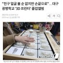 &#34;친구 얼굴 볼 순 없지만 손끝으로&#34;…대구광명학교 &#39;3D 프린터&#39; 졸업앨범 이미지