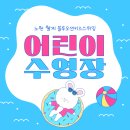 월계평생건강관리센터 | 노원 수영 조기교육 추천 우리 아이 첫 수영은 블루오션키즈스위밍