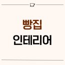 1961 | 경기도 화성시 남양읍 15평 빵집인테리어 후기_1961
