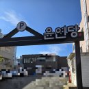 윤연당 이미지