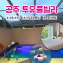 공주투유풀빌라민박 | 공주 투유풀빌라 대전 근교 수영장 물놀이 가능 펜션 추천 / 내돈내산 추천