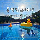 통영빈스테이