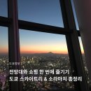 수이목장 | 도쿄 여행 추천 코스 | 스카이트리 전망대 티켓 예약 소라마치 쇼핑 맛집 푸드코트 총정리