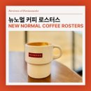 후기 - 홍대 로스터리 카페 “뉴노멀 커피 로스터스”