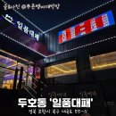 포항 삼겹살 3대장 비교! 일품대패 두호점 중심 솔직후기