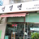 서면밀면 이미지