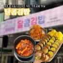 통일대로 75번길 | 목포 맛집 하당 김밥 분식집 키토 김밥 다이어트 식단 달콤김밥 현지인 내돈내산 포장 메뉴 추천