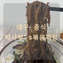 박사부`S | [맛집] 대구 수성구 볶음짜장 맛집 박사부s 볶음짜장 혼밥 솔직 후기