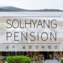 펜션 솔향 이미지