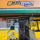봉구스밥버거 신만덕점 이미지