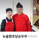 뉴솔향초당순두부