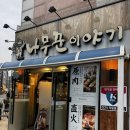 나무꾼이야기 장기점 방문후기