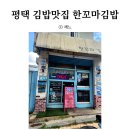 평택 김밥 맛집 성지 한꼬마김밥 N번째 방문 솔직후기