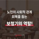 케어히어보청기 | 노인의 사회적 관계 회복을 돕는 보청기의 역할! 강서구 보청기 전문점에서 알려드립니다.