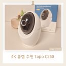 줌(ZOOM)스피드몰 | 4K 홈캠 추천 Tapo C260 AI홈캠 설치부터 화질까지 솔직후기