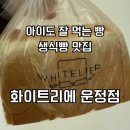 주정차31 | 파주 생식빵 맛집 화이트리에 운정점 | 아이도 잘 먹는 내돈내산 파주페이 후기