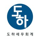 도하세무회계 이미지