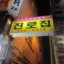 [대전맛집] 매콤하면서도 맛있는 대전 원조 두부 두루치기 .... 진로집 이미지