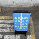 용산-현장-912 | 아카리(AKARI) 조명 전시 후기 - 삼각지 춘일가옥