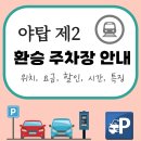 야탑제2환승공영주차장 | 야탑역 환승 공영주차장 완벽 안내 (야탑 제2 환승 요금, 할인, 위치)