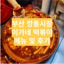 깡통떡볶이