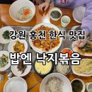 이미견 밥엔 낙지볶음 | [강원홍천] 홍천 비발디파크 맛집 / 홍천밥집 추천 “밥엔 낙지볶음” 후기