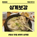 순옥이옻삼계탕전문점 | 일산 마두동 삼계탕 맛집 삼계보감 식사후기