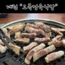 오복정육식당