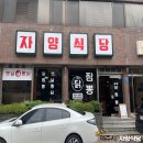 제주 삼도이동 닭짬뽕이 맛있는 중식당 자양식당 방문