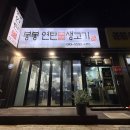 봉봉연탄불생고기 이미지