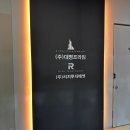 영등-현장-영등포-761151 | 사무실아크릴현판 로고입체글자 설치 후기