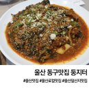 둥지터 | 울산 동구 맛집 둥지터 막걸리 무한리필 후기