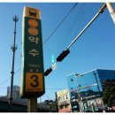 약수역3번출구 이미지