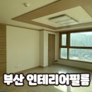 정재현인테리어