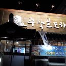 주막골포차 이미지