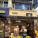 고래분식 - 유성구 학하서로121번길 142 | [잠실나루 맛집] 야장 감성 폭발! 촉촉한 족발과 수육이 예술인 '고래주방' 내돈내산 솔직 후기
