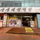 계룡로(고현동) | 거제도 게장백반 맛집 추천｜고현동 생생게장백반 &amp; 포로수용소 근처 식당