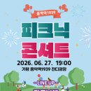 음악역1939 피크닉 콘서트 | 초여름 밤, 가평 음악역1939서 ‘피크닉 콘서트’ 열린다.