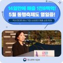 ㈜동행행복주유소 | [공유] 14일만에 매출 1천8백억! 5월 동행축제도 열일중!